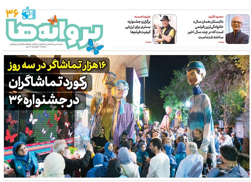 پنجمین شماره نشریه روزانه جشنواره سیوششم منتشر شد