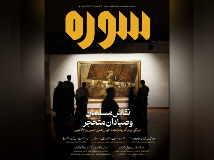 پیش‌فروش شمارهٔ چهاردهم ماهنامه سوره آغاز شد