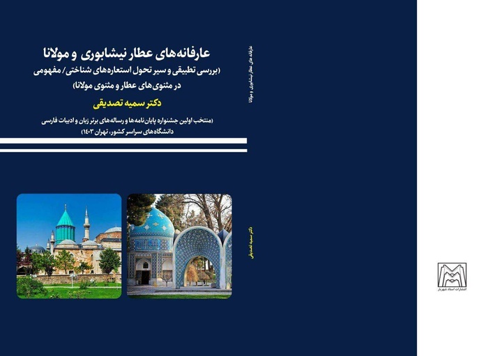 مولانا به حرکت جاری در هستی بیشتر از عطار توجه داشته است