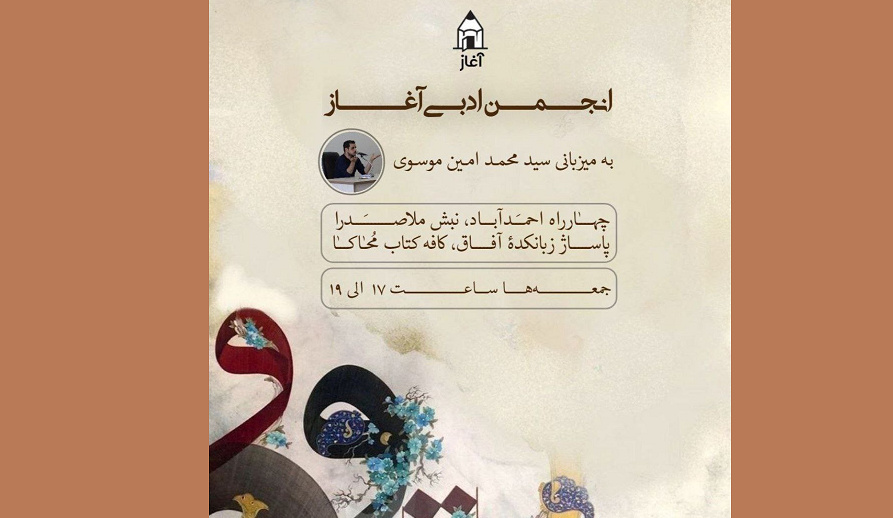 «آغاز» در «محاکا» آغاز به کار می‌کند