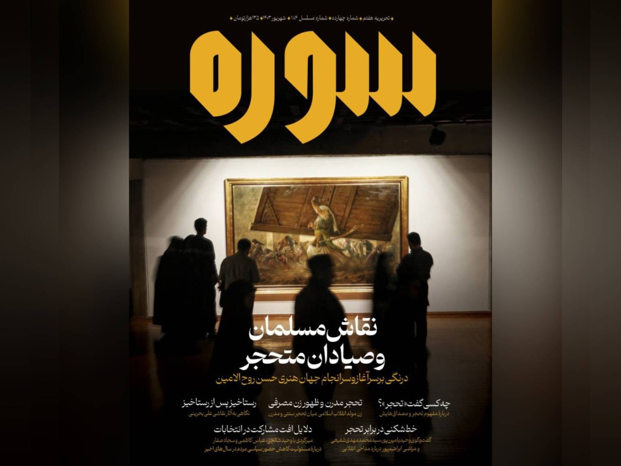 پیشفروش شمارهٔ چهاردهم ماهنامه سوره آغاز شد