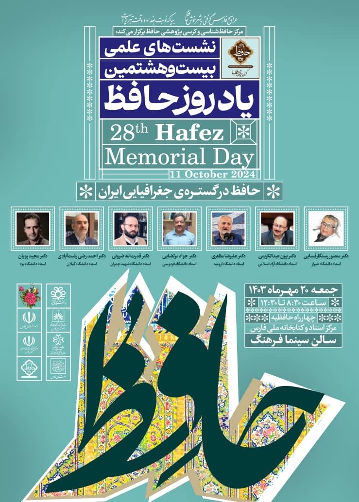 جزئیات نشستهای علمی یادروز حافظ اعلام شد/ تقدیر از یک حافظ پژوه