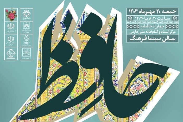 جزئیات نشست‌های علمی یادروز حافظ اعلام شد/ تقدیر از یک حافظ پژوه