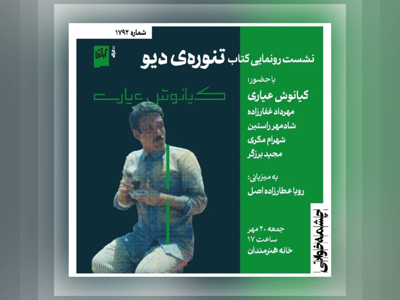 نشست رونمایی کتاب «تنوره‌ی دیو» با حضور چهره‌های برجسته سینما برگزار می شود