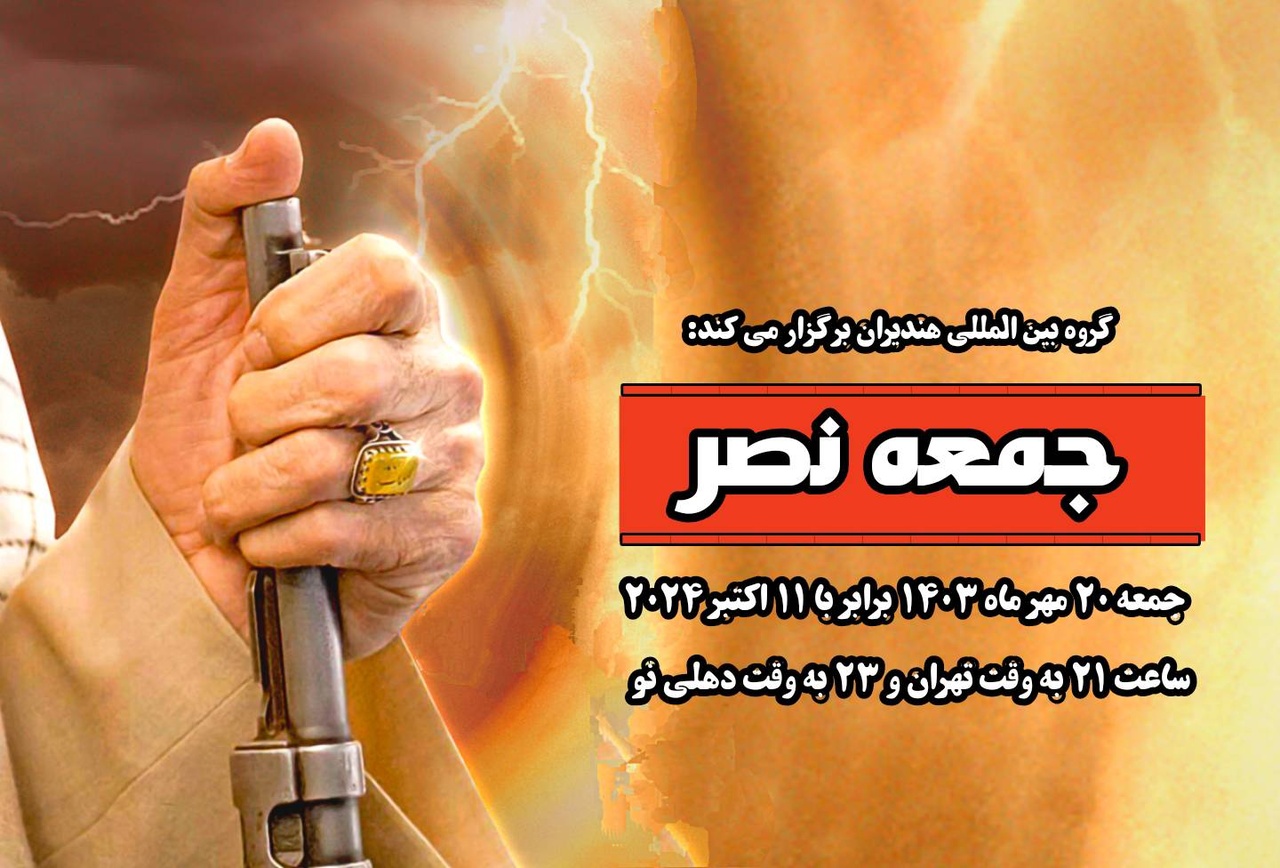 محفل شعرخوانی شاعران ایرانی و خارجی در گرامیداشت نماز جمعه نصر/ با خطبههای حیدری، آتش به