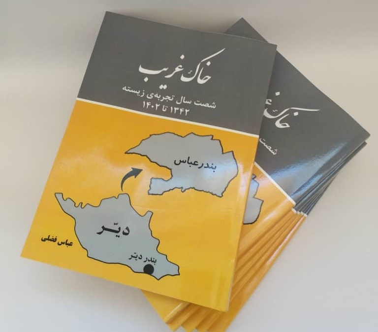 «خاک غریب» به بازار کتاب رسید