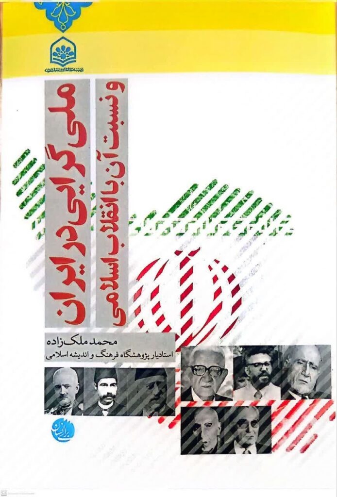 تاکید اسلام بر جنبههای مثبت ملیگرایی است/ هویت ملت ایران تلفیقی از هویت ایرانی-اسلامی