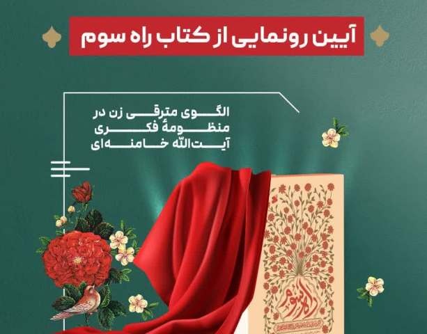 کتاب «راه سوم» رونمایی می‌شود