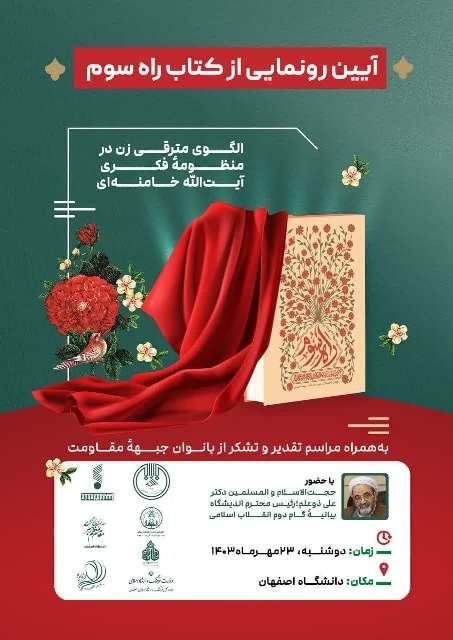 کتاب «راه سوم» رونمایی میشود
