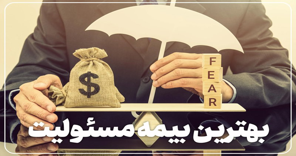 خرید بهترین بیمه مسئولیت با کاربردی ترین کلوز ها