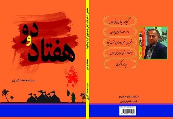 مجموعه شعر آئینی «هفتاد و دو» در ایلام منتشر شد