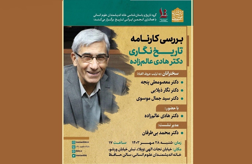 کارنامه «تاریخ‌نگاری هادی عالم‌زاده» بررسی می‌شود