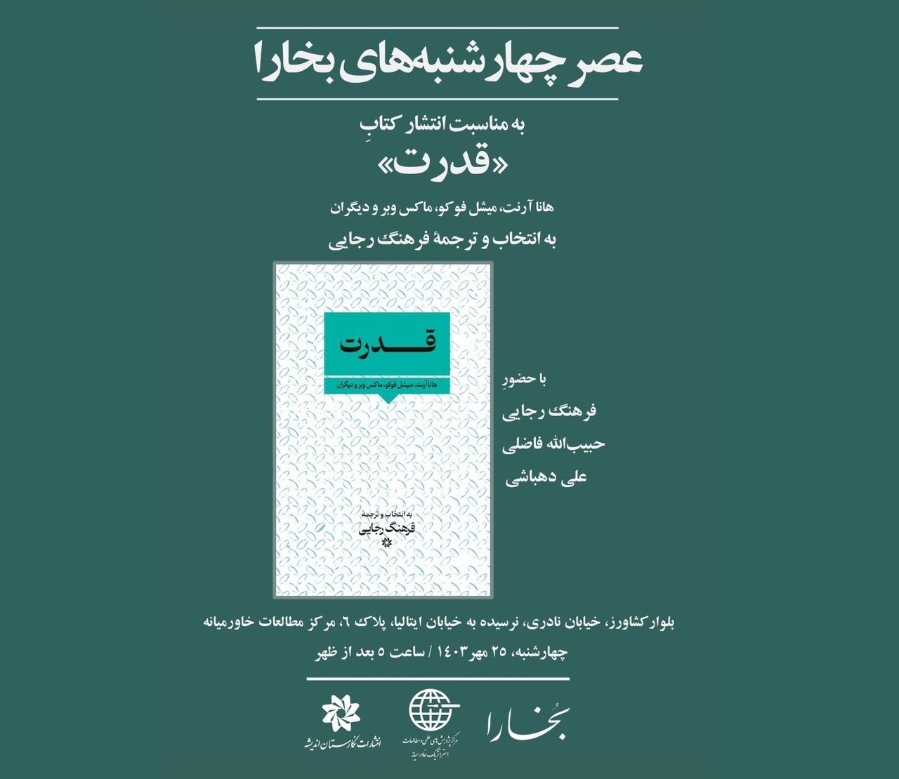 کتاب «قدرت» فرهنگ رجایی نقد و بررسی می‌شود