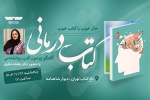 باغ کتاب تهران جلسات «کتاب‌درمانی» را برگزار می‌کند