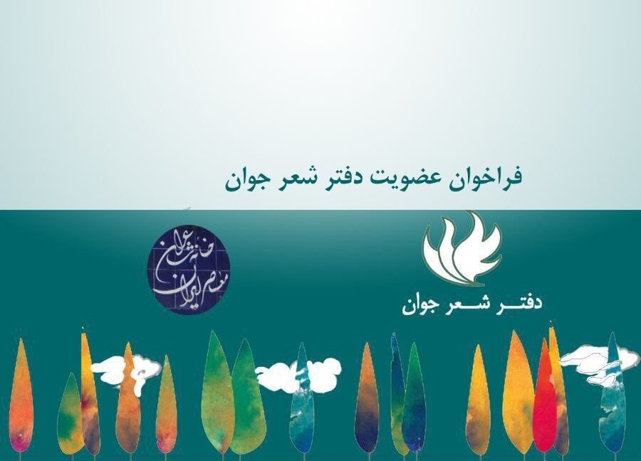 ۵ شاعر از خراسان رضوی در لیست برگزیدگان دفتر شعر جوان قرار گرفتند