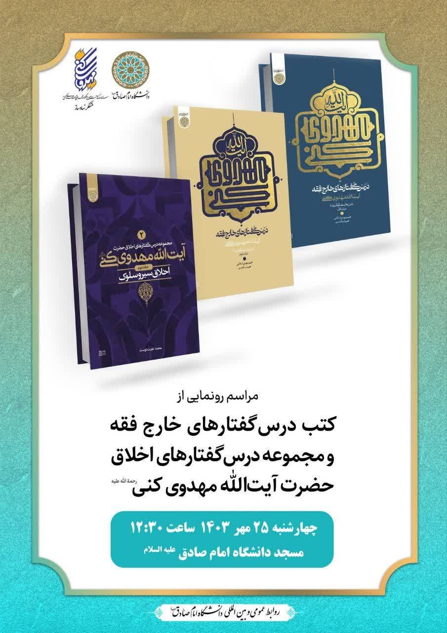 مراسم رونمایی از درسگفتارهای فقهی و اخلاقی مرحوم آیتالله مهدوی کنی