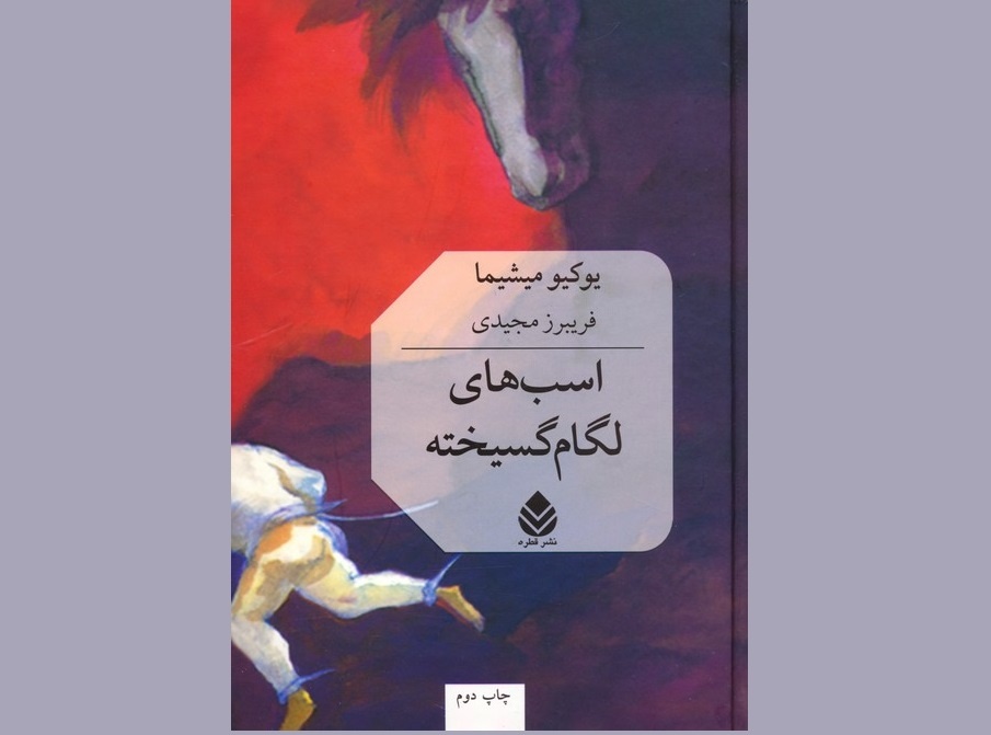 «اسب‌های لگام گسیخته»؛ دومین رومان از چهارگانه یوکیو میشیما