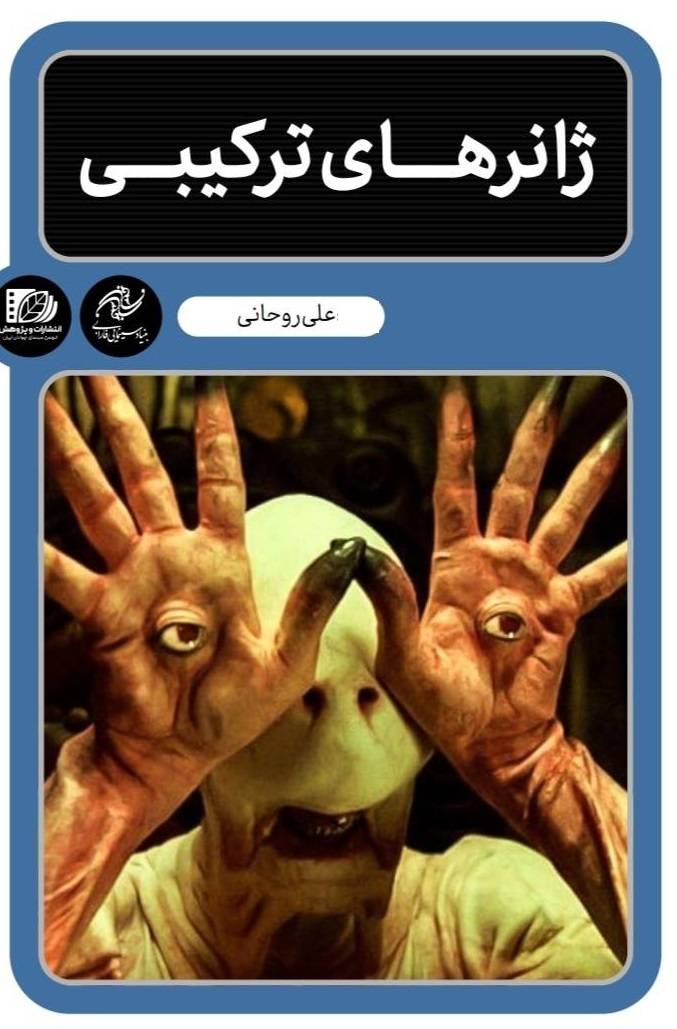 ژانرها فرصتی برای خلاقیت و نوآوری هستند