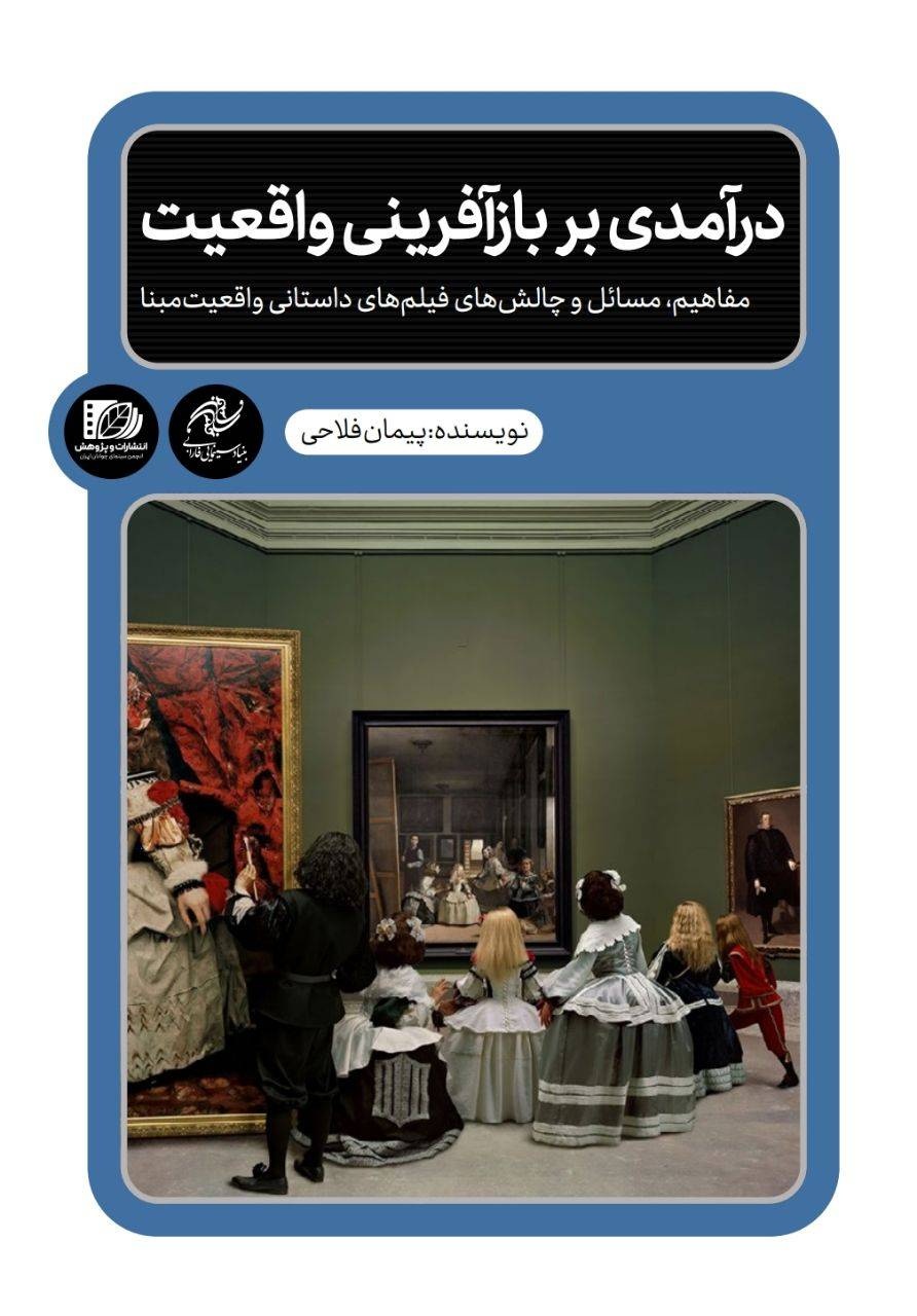 استراتژی فیلمسازهای در اقتباس از یک واقعیت متفاوت است