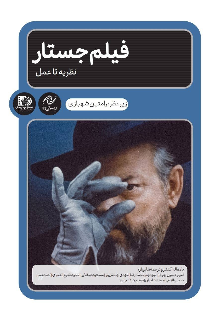 «فیلم جستار، نظریه تا عمل» مجموعه مقالههایی از سینمای جهان و ایران است