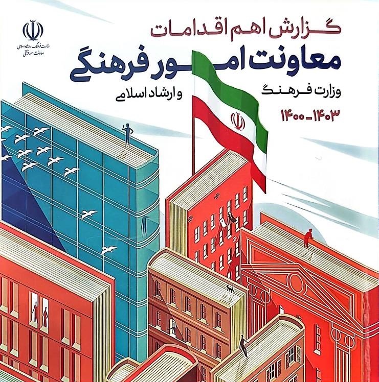 درباره عملکرد معاونت فرهنگی وزارت فرهنگ دولت سیزدهم چه میدانیم؟