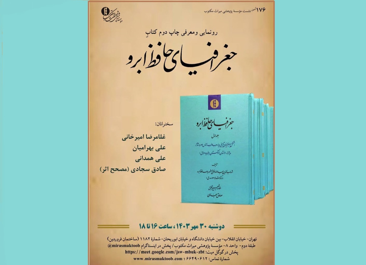 نشست معرفی کتاب «جغرافیای حافظ ابرو» برگزار می‌شود