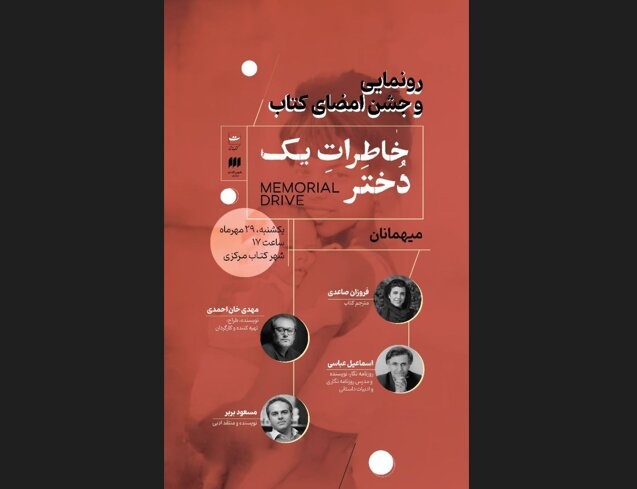 رونمایی از کتاب «خاطرات یک دختر» در شهر کتاب مرکزی