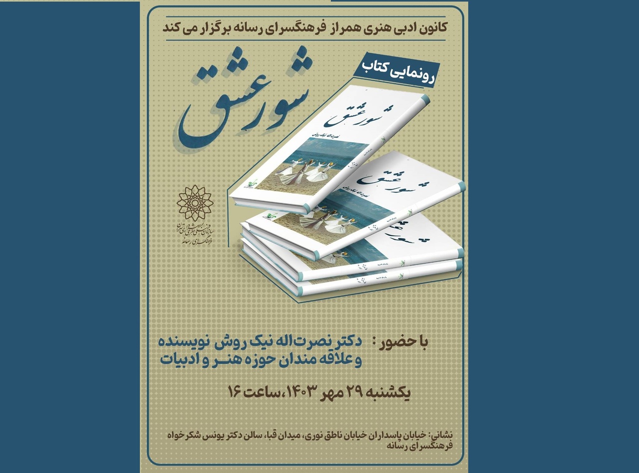 رونمایی از کتاب «شور عشق» در فرهنگسرای رسانه