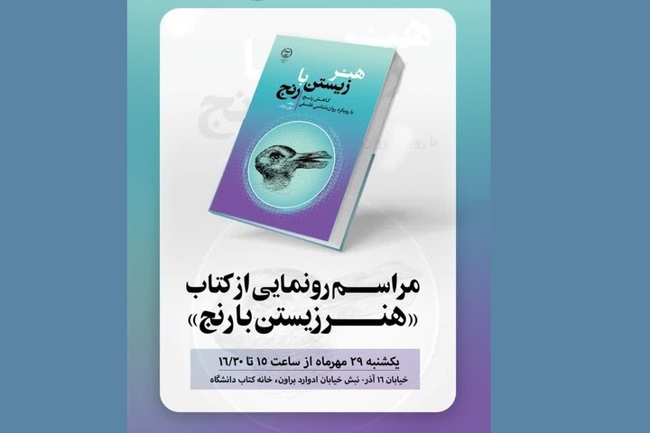 آیین رونمایی از کتاب «هنر زیستن با رنج» در خانه کتاب دانشگاه