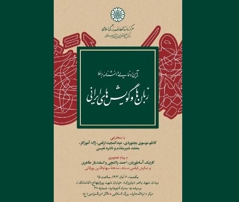 رونمایی از «دانشنامۀ برخط زبان‌ها و گویش‌های ایرانی»