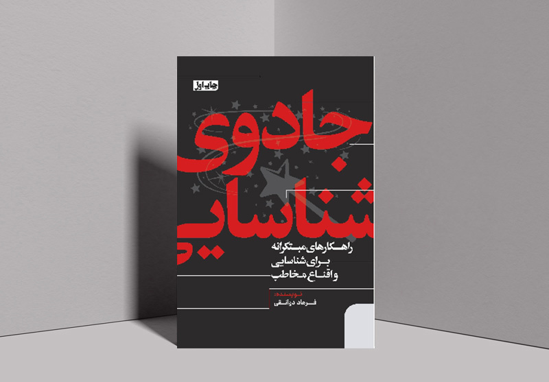 «جادوی شناسایی» در پیشخان کتابفروشی‌ها قرار گرفت