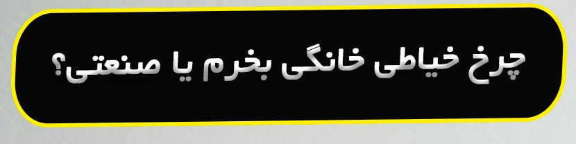 راهنمای خرید چرخ خیاطی خانگی و صنعتی؛ کدام مناسب نیاز شماست