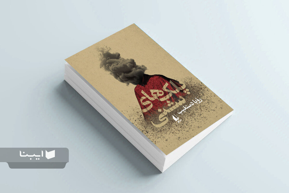 شکافی که واقعیت را تکه پاره میکند