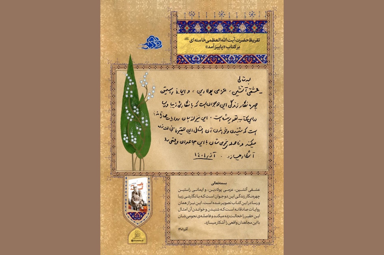 تقریظ مقام معظم رهبری بر کتاب «پاییز آمد» رونمایی شد