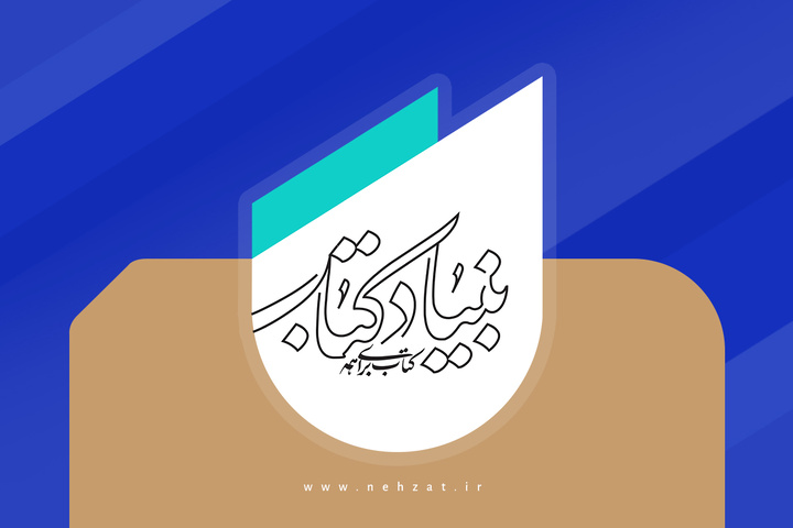 حمایت بنیاد کتاب از آثار مکتوب با موضوع جبهه مقاومت / اعلام جزئیات طرح