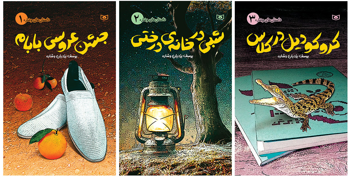 سهگانه «داستانهای وِشاره» نقد و بررسی شد