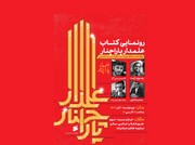 رونمایی از «علمدار پاراچنار»