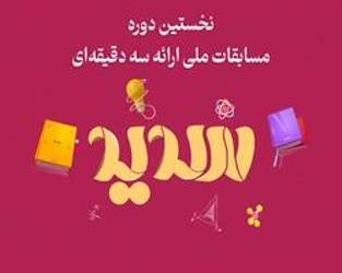 مرحله نیمه‌نهایی و فینال نخستین دوره مسابقات ملی ارائه سه دقیقه‌ای