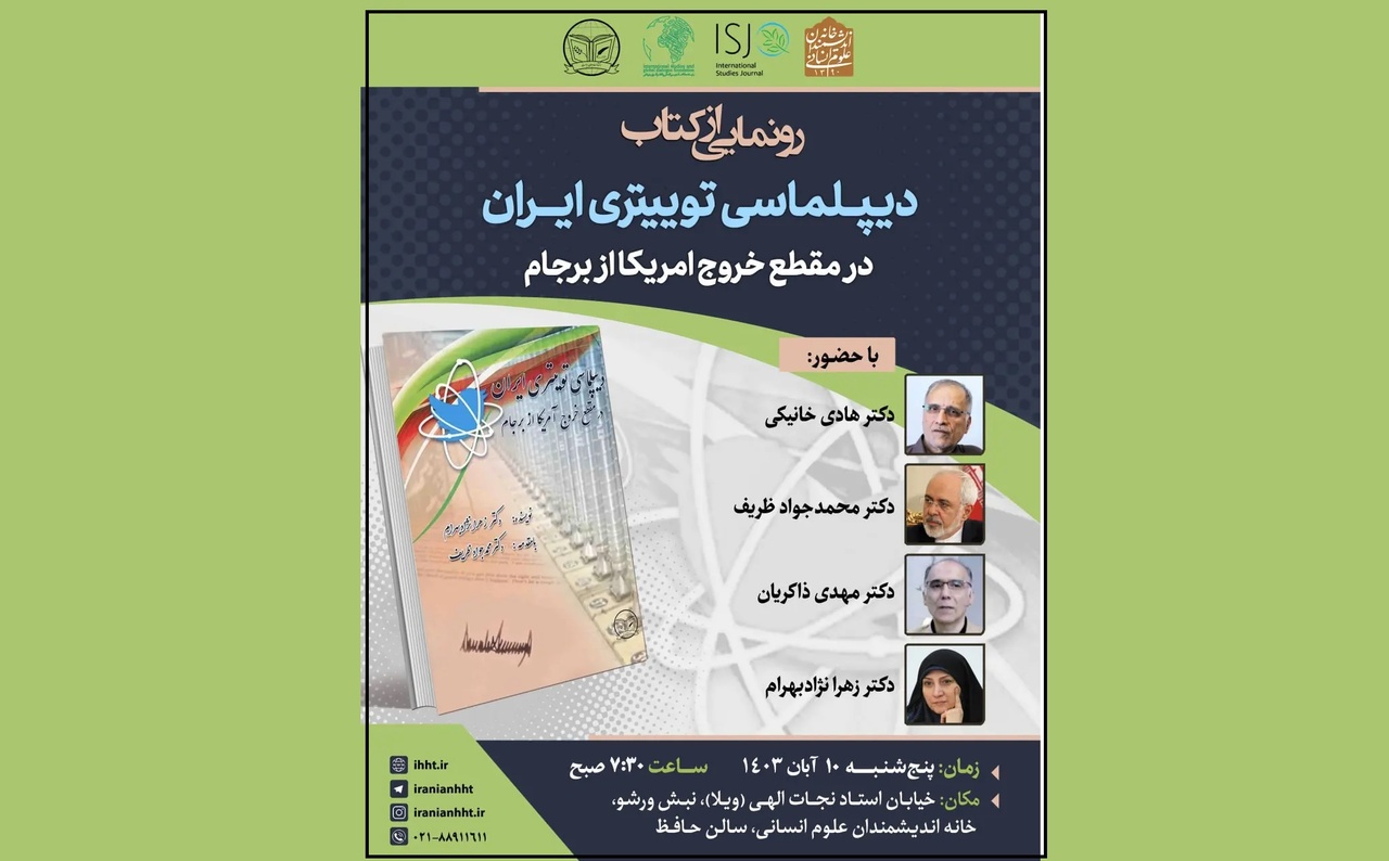 نشست رونمایی از کتاب «دیپلماسی توییتری ایران» برگزار می‌شود