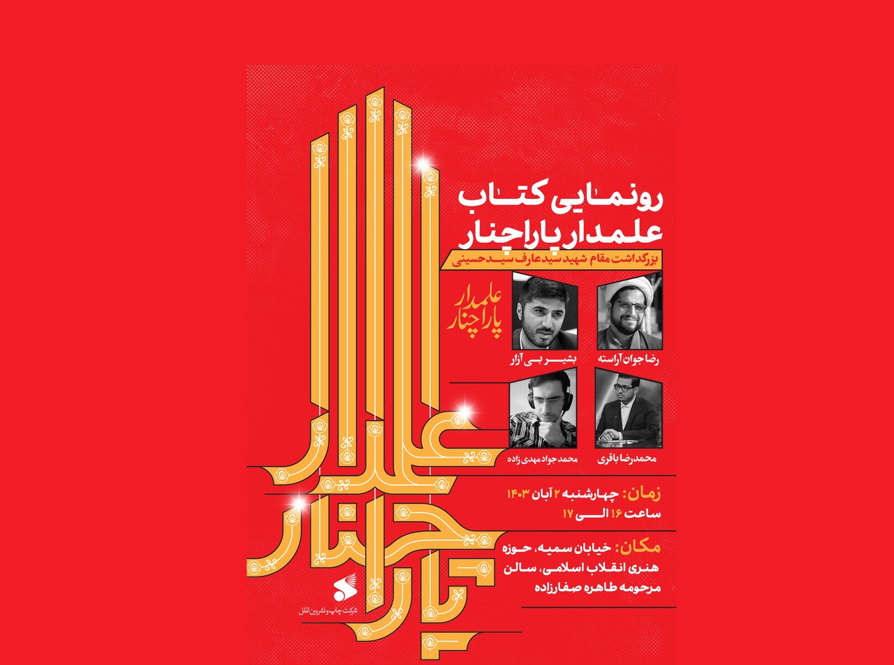 رونمایی از «علمدار پاراچنار»