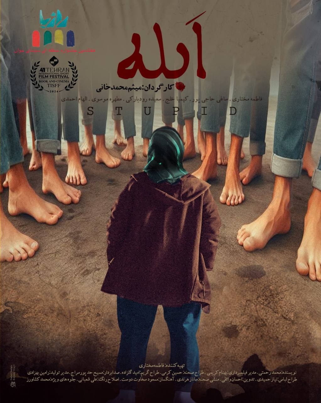 بازخوانی فیلمهای اقتباسی جشنواره چهلویکم فیلم کوتاه تهران