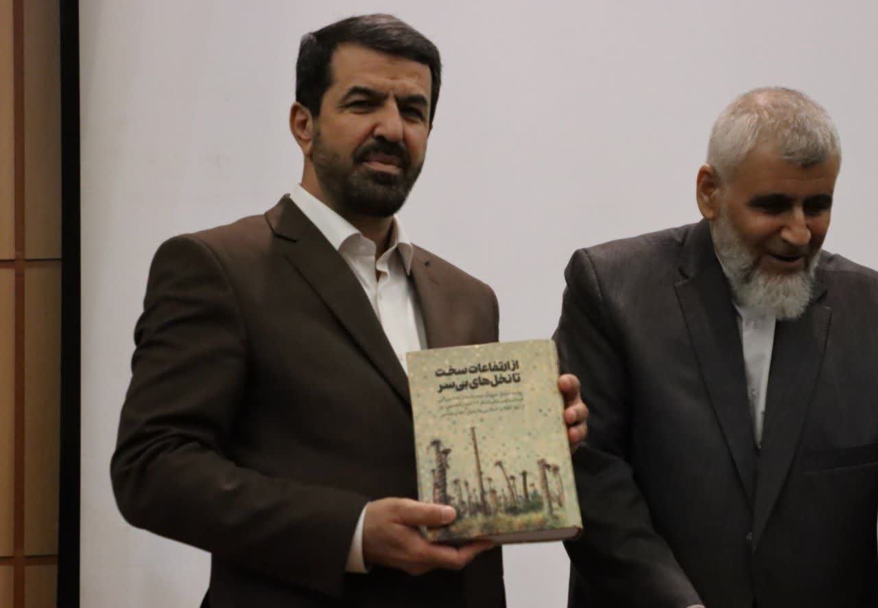 کتاب «از ارتفاعات سخت تا نخلهای بیسر» رونمایی شد