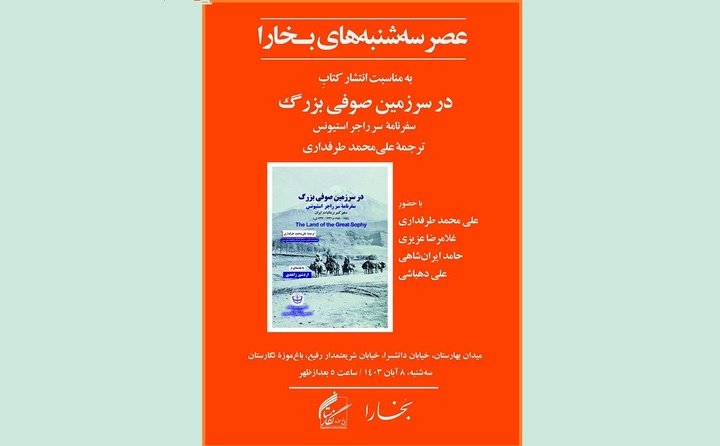 کتاب «در سرزمین صوفی بزرگ» بررسی می‌شود