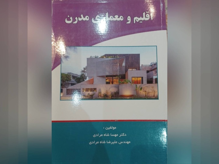 «اقلیم و معماری مدرن»؛ دانش معماری و اثرات محیط زیستی