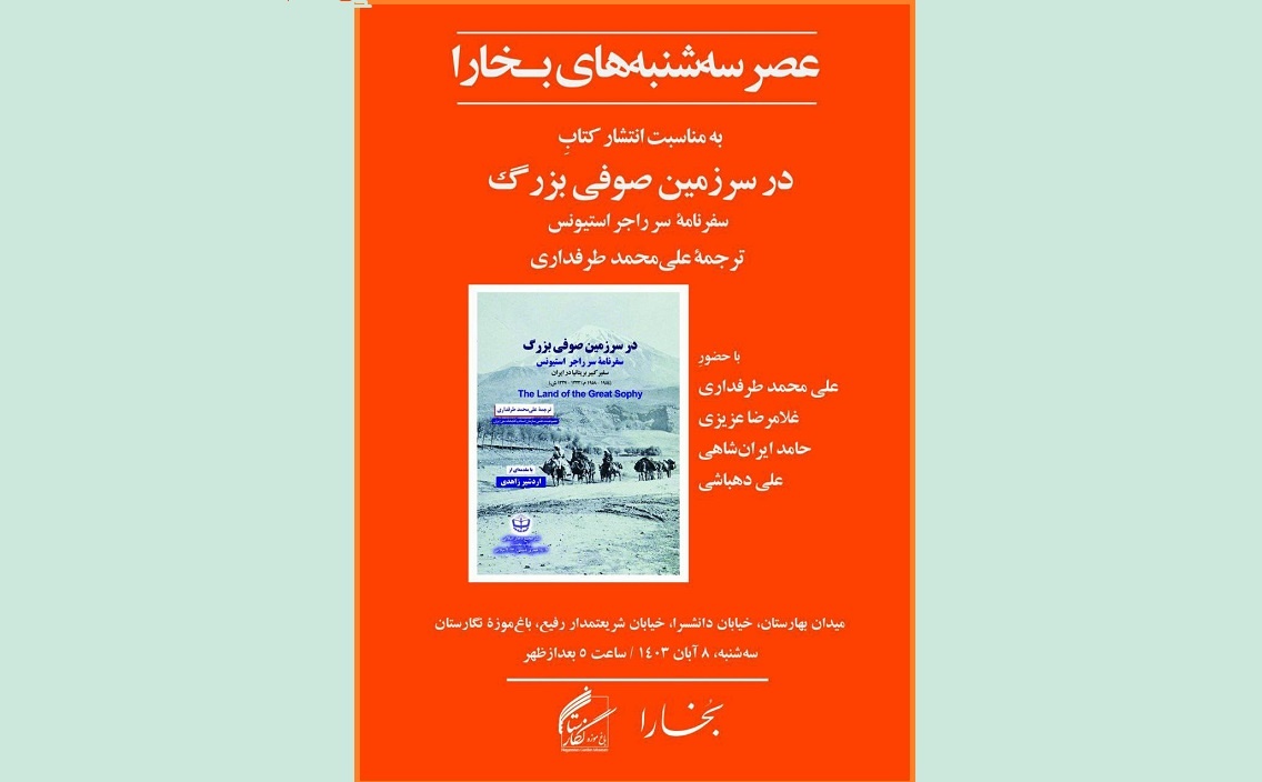 کتاب «در سرزمین صوفی بزرگ» بررسی می‌شود