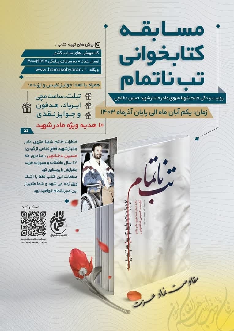 مسابقه کتابخوانی «تب ناتمام» با شعار «مقاومت نماد عزت»