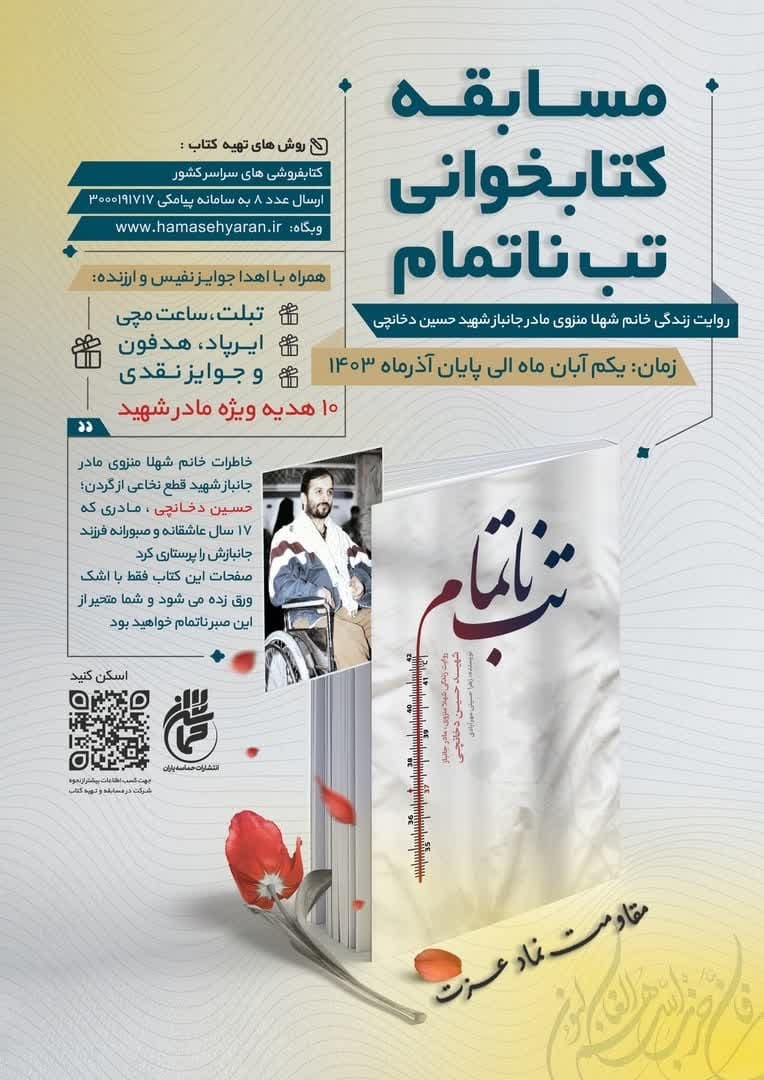 مسابقه کتابخوانی «تب‌ ناتمام» با شعار «مقاومت نماد عزت» 