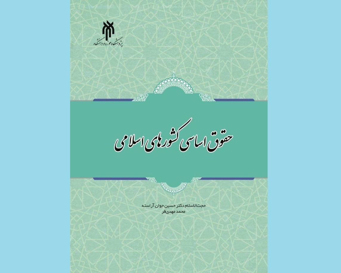 کتاب «حقوق اساسی کشورهای اسلامی» منتشر شد