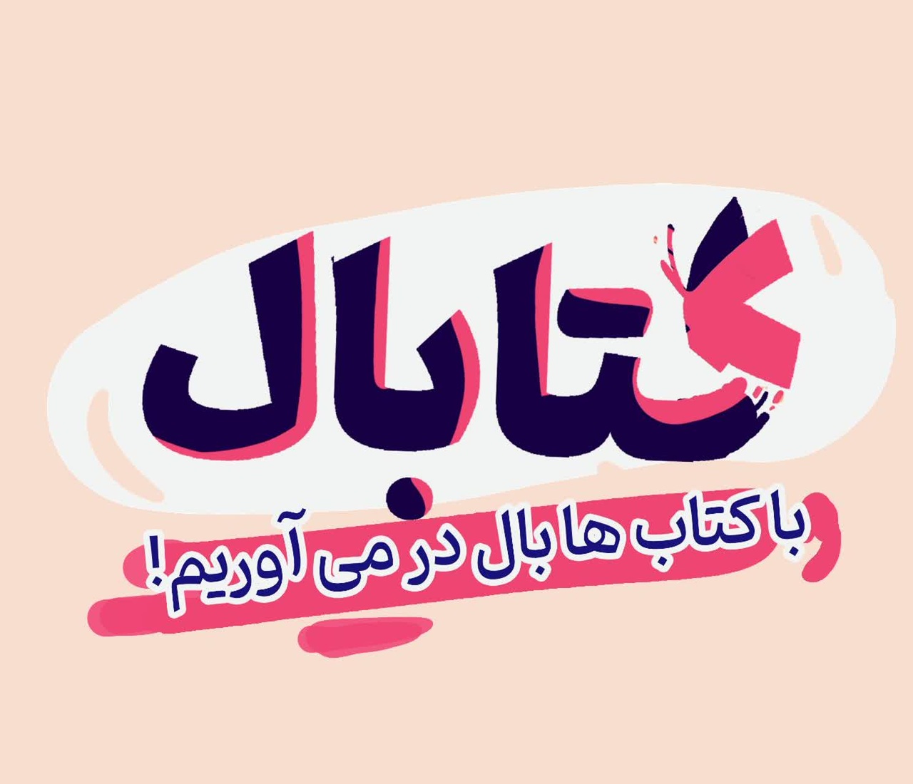 تابستان ۱۴۰۳ کتاب‌ها بال درآوردند