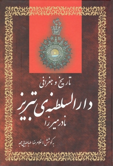 توصیف نادرمیرزای قاجار در دارالسلطنه تبریز از مسجد کبود/ تاریخ شفاهی جهانشاه